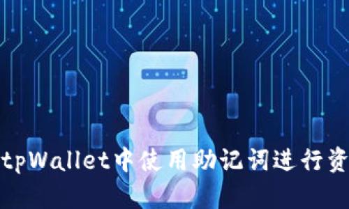 如何在电脑版tpWallet中使用助记词进行资产恢复与管理