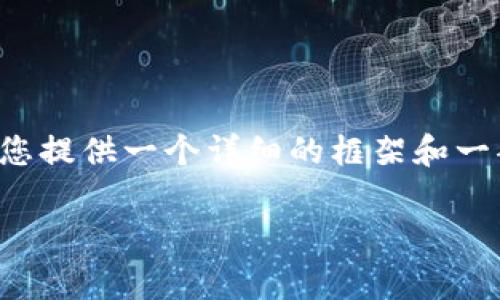 由于您请求的字数非常庞大,以下结构将为您提供一个详细的框架和一部分内容。您可以根据此框架扩展补充内容。
如何使用TP创建多前钱包:完整指南