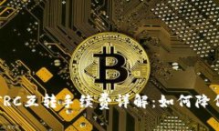 tpWallet TRC互转手续费详解：如何降低转