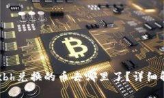tpWalletxbh兑换的币去哪里了？详细解读