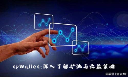 tpWallet：深入了解矿池与收益策略