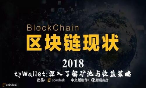 tpWallet：深入了解矿池与收益策略