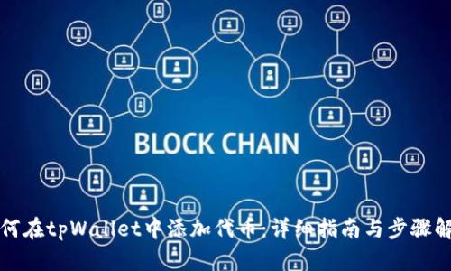 如何在tpWallet中添加代币:详细指南与步骤解析