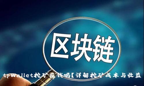 tpWallet挖矿花钱吗？详解挖矿成本与收益