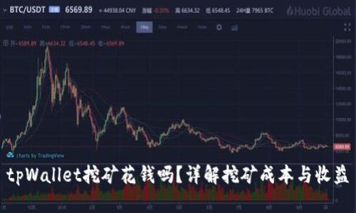tpWallet挖矿花钱吗？详解挖矿成本与收益