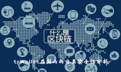 tpWallet在国内的交易安全性分析