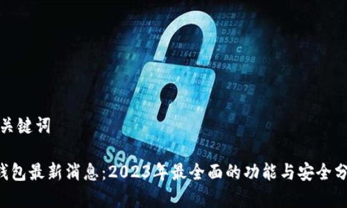 和关键词
u钱包最新消息:2023年最全面的功能与安全分析