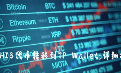 如何将SHIB代币转移到TP Wallet：详细操作指南