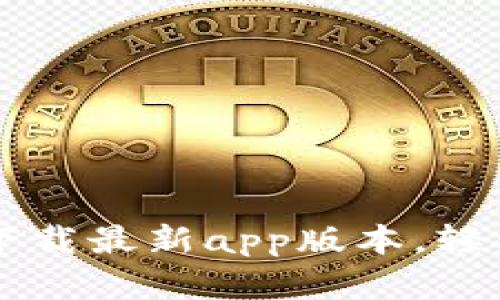 tpWallet官网下载最新app版本，轻松管理数字资产