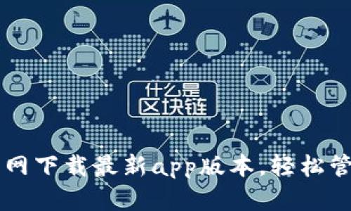 tpWallet官网下载最新app版本，轻松管理数字资产