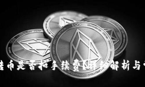 tpWallet内转币是否扣手续费?详细解析与常见问题解答