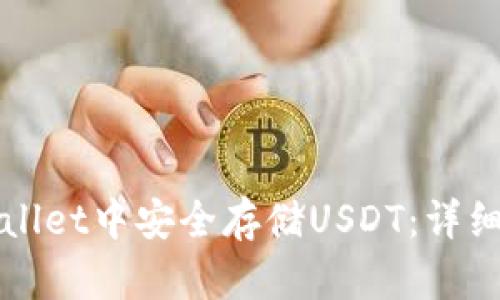 如何在tpWallet中安全存储USDT:详细指南与技巧