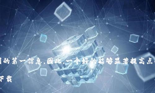 是用户在搜索引擎和App Store中寻找应用时所看到的第一信息,因此,一个好的能够显著提高点击率和曝光率。这里为您设计一个符合的及相关内容:
如何解决苹果商店搜索不到tpWallet的问题并顺利下载