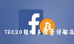 和关键词tpWallet TRC20转账手续费详解及