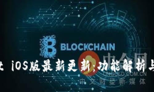 tpWallet iOS版最新更新:功能解析与用户评价