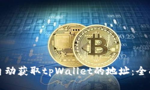 如何自动获取tpWallet的地址:全面指南