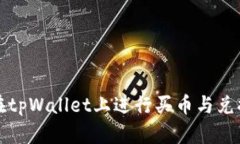 如何在tpWallet上进行买币与兑换操作