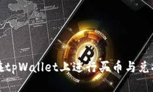 如何在tpWallet上进行买币与兑换操作