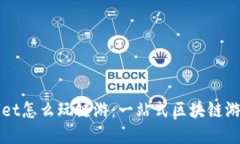 tpWallet怎么玩链游：一站式区块链游戏指南