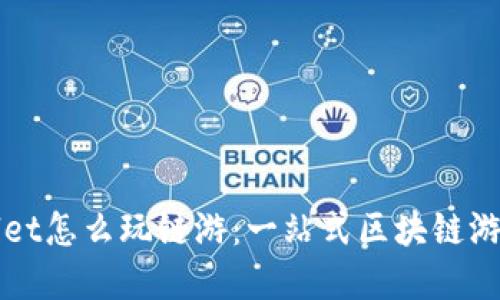 tpWallet怎么玩链游:一站式区块链游戏指南