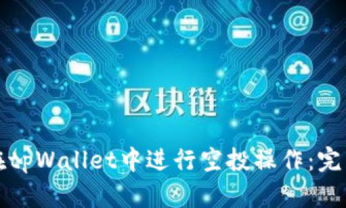 如何在tpWallet中进行空投操作:完整指南