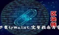 : 如何在线下载tpWallet：完整指南与常