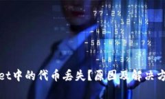 tpWallet中的代币丢失？原因及解决方案