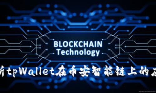: 全面解析tpWallet在币安智能链上的应用与优势