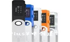 如何在TP（TrustPlus）中创建TRX钱包：全