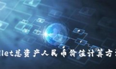 tpWallet总资产人民币价值计算方法详解