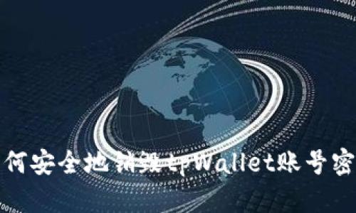 如何安全地销毁tpWallet账号密码