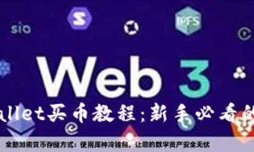 详解tpWallet买币教程：新手必看的视频指南