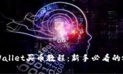 详解tpWallet买币教程：新手必看的视频