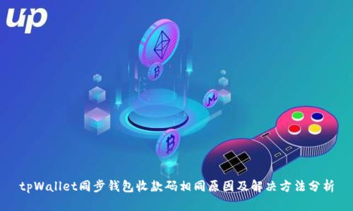 tpWallet同步钱包收款码相同原因及解决方法分析