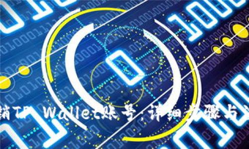 如何注销TP Wallet账号：详细步骤与注意事项