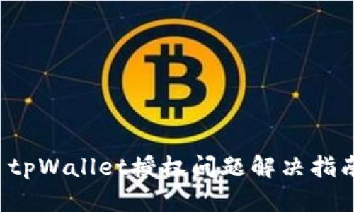 tpWallet授权问题解决指南