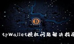  tpWallet授权问题解决指南