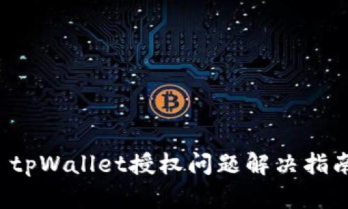 tpWallet授权问题解决指南