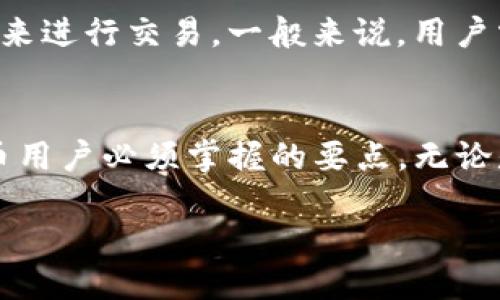    如何将抹茶提取的BNB转入TP Wallet BSC  / 
 guanjianci  抹茶, BNB, TP Wallet, BSC  /guanjianci 

 引言 
 在加密货币的世界中，交易所和数字钱包之间的资金转移是一个频繁的操作。尤其是在许多用户开始涉足DeFi（去中心化金融）和各种区块链解决方案的背景下，了解如何高效、安全地转移数字资产至关重要。抹茶（MEXC）作为一个流行的交易平台，提供了多种加密货币的交易与管理功能。此文将详细介绍如何将抹茶提取的BNB（币安币）转入TP Wallet BSC（币安智能链）中。 

 抹茶提取BNB的步骤 
 首先，用户需要在抹茶平台上将他们的BNB提取到个人的钱包。该过程包括以下几个步骤： 

h4 1. 登录抹茶账户 /h4
 打开抹茶的官网或应用程序，登录您的账户。确保您的账户安全，尽量使用双重身份验证等功能。 

h4 2. 访问资产页面 /h4
 登录后，前往“资产”或“钱包”页面，查看您的BNB余额。 

h4 3. 提现操作 /h4
 在资产页面中找到BNB，并选择“提现”或“提取”。通常会在每种资产旁边有一个对应的操作按钮。 

h4 4. 填写钱包地址 /h4
 您需要输入TP Wallet中所对应的BNB地址。打开您的TP Wallet，选择BNB，并找到接收地址。注意确认该地址的正确性，以避免资产的丢失。 

h4 5. 确认提现 /h4
 在完成地址填写后，输入想要提取的BNB数量，有时还需要填写二次验证信息。确认无误后，提交提现请求。通常会收到一封确认邮件。 

 TP Wallet BSC的基本概念 
 TP Wallet是一款支持多种区块链网络的钱包，其中包括币安智能链（BSC）。BSC允许用户进行更低费用的交易，同时也享有丰富的DeFi生态系统，如流动性挖矿、借贷和去中心化交易所（DEX）。 

 从抹茶提取的BNB在TP Wallet中的处理 
 一旦您的BNB成功转入TP Wallet，您可以进行多种操作，包括交易、存储或参与DeFi项目等。TP Wallet支持的币安智能链上的项目丰富，允许用户利用他们港口的BNB进行各类投资与操作。 

 可能的相关问题 

h4 问题一：抹茶提现BNB时的常见问题及解决方案 /h4
 抹茶提现BNB时可能会遇到多种问题，例如错误的钱包地址、提现限额、网络拥堵等。首先，确保用户输入的地址是准确的。地址错误可能导致资产不可逆丢失。其次，每个交易所对每日提现都有限额，建议在提现前查阅相关政策。如果涉及网络拥堵，通常会出现更长的确认时间。此时，可以耐心等待，或考虑在网络较为闲置时撤回BNB。 

h4 问题二：TP Wallet的安全性如何？ /h4
 TP Wallet作为一款热门数字钱包，其安全性一直是用户关注的焦点。使用TP Wallet时，用户需要记住一些基本的安全措施，如定期更新软件，开启双重认证，以及不要随意点击可疑链接。在用户进行交易时，TP Wallet将生成动态验证码，增强交易的安全性。此外，定期备份私钥或助记词也是确保钱包安全的重要步骤。 

h4 问题三：如何确保在提取BNB时费用最低？ /h4
 提取BNB时，用户需要付出一定的网络费用。选择合适的时机进行提现可以帮助降低费用。一般来说，在网络使用率较低的时段，费用会更低。用户还可以查看网络状态，选择“高效”或“标准”模式进行操作。另外，某些交易所会不定期推出特惠活动，用户可以利用这些机会来降低手续费。 

h4 问题四：如何在TP Wallet上使用BNB进行DeFi投资？ /h4
 在TP Wallet中，用户可以将BNB用于参与各种DeFi项目。首先，需选择一个可信的DeFi平台，如PancakeSwap或BakerySwap等。进入后，用户可以通过连接他们的TP Wallet来进行交易。一般来说，用户需要将BNB转换成相关的DeFi代币，再进行持有或投资。参与流动性挖矿或收益农场，用户可赚取额外收入，但需注意市场波动及智能合约的安全性。 

 结论 
 总之，将抹茶提取的BNB转入TP Wallet BSC是一个相对简单的过程，只要遵循正确的步骤，确保资金安全。在这一过程中，了解可能遇到的问题以及如何应对，是每位加密货币用户必须掌握的要点。无论是出于交易、存储还是投资的目的，保持警惕、不断学习新知识，都是在这个快速发展领域中保持竞争力的关键。 

通过以上的详细指南，用户现在应该能够更清晰地理解如何将BNB从抹茶提取并转入TP Wallet BSC，掌握相关问题的解决方法，确保资产的安全与收益的最大化。