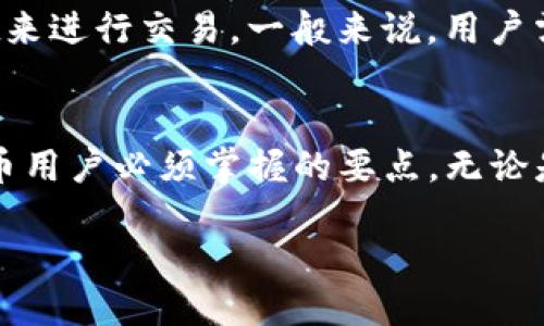    如何将抹茶提取的BNB转入TP Wallet BSC  / 
 guanjianci  抹茶, BNB, TP Wallet, BSC  /guanjianci 

 引言 
 在加密货币的世界中，交易所和数字钱包之间的资金转移是一个频繁的操作。尤其是在许多用户开始涉足DeFi（去中心化金融）和各种区块链解决方案的背景下，了解如何高效、安全地转移数字资产至关重要。抹茶（MEXC）作为一个流行的交易平台，提供了多种加密货币的交易与管理功能。此文将详细介绍如何将抹茶提取的BNB（币安币）转入TP Wallet BSC（币安智能链）中。 

 抹茶提取BNB的步骤 
 首先，用户需要在抹茶平台上将他们的BNB提取到个人的钱包。该过程包括以下几个步骤： 

h4 1. 登录抹茶账户 /h4
 打开抹茶的官网或应用程序，登录您的账户。确保您的账户安全，尽量使用双重身份验证等功能。 

h4 2. 访问资产页面 /h4
 登录后，前往“资产”或“钱包”页面，查看您的BNB余额。 

h4 3. 提现操作 /h4
 在资产页面中找到BNB，并选择“提现”或“提取”。通常会在每种资产旁边有一个对应的操作按钮。 

h4 4. 填写钱包地址 /h4
 您需要输入TP Wallet中所对应的BNB地址。打开您的TP Wallet，选择BNB，并找到接收地址。注意确认该地址的正确性，以避免资产的丢失。 

h4 5. 确认提现 /h4
 在完成地址填写后，输入想要提取的BNB数量，有时还需要填写二次验证信息。确认无误后，提交提现请求。通常会收到一封确认邮件。 

 TP Wallet BSC的基本概念 
 TP Wallet是一款支持多种区块链网络的钱包，其中包括币安智能链（BSC）。BSC允许用户进行更低费用的交易，同时也享有丰富的DeFi生态系统，如流动性挖矿、借贷和去中心化交易所（DEX）。 

 从抹茶提取的BNB在TP Wallet中的处理 
 一旦您的BNB成功转入TP Wallet，您可以进行多种操作，包括交易、存储或参与DeFi项目等。TP Wallet支持的币安智能链上的项目丰富，允许用户利用他们港口的BNB进行各类投资与操作。 

 可能的相关问题 

h4 问题一：抹茶提现BNB时的常见问题及解决方案 /h4
 抹茶提现BNB时可能会遇到多种问题，例如错误的钱包地址、提现限额、网络拥堵等。首先，确保用户输入的地址是准确的。地址错误可能导致资产不可逆丢失。其次，每个交易所对每日提现都有限额，建议在提现前查阅相关政策。如果涉及网络拥堵，通常会出现更长的确认时间。此时，可以耐心等待，或考虑在网络较为闲置时撤回BNB。 

h4 问题二：TP Wallet的安全性如何？ /h4
 TP Wallet作为一款热门数字钱包，其安全性一直是用户关注的焦点。使用TP Wallet时，用户需要记住一些基本的安全措施，如定期更新软件，开启双重认证，以及不要随意点击可疑链接。在用户进行交易时，TP Wallet将生成动态验证码，增强交易的安全性。此外，定期备份私钥或助记词也是确保钱包安全的重要步骤。 

h4 问题三：如何确保在提取BNB时费用最低？ /h4
 提取BNB时，用户需要付出一定的网络费用。选择合适的时机进行提现可以帮助降低费用。一般来说，在网络使用率较低的时段，费用会更低。用户还可以查看网络状态，选择“高效”或“标准”模式进行操作。另外，某些交易所会不定期推出特惠活动，用户可以利用这些机会来降低手续费。 

h4 问题四：如何在TP Wallet上使用BNB进行DeFi投资？ /h4
 在TP Wallet中，用户可以将BNB用于参与各种DeFi项目。首先，需选择一个可信的DeFi平台，如PancakeSwap或BakerySwap等。进入后，用户可以通过连接他们的TP Wallet来进行交易。一般来说，用户需要将BNB转换成相关的DeFi代币，再进行持有或投资。参与流动性挖矿或收益农场，用户可赚取额外收入，但需注意市场波动及智能合约的安全性。 

 结论 
 总之，将抹茶提取的BNB转入TP Wallet BSC是一个相对简单的过程，只要遵循正确的步骤，确保资金安全。在这一过程中，了解可能遇到的问题以及如何应对，是每位加密货币用户必须掌握的要点。无论是出于交易、存储还是投资的目的，保持警惕、不断学习新知识，都是在这个快速发展领域中保持竞争力的关键。 

通过以上的详细指南，用户现在应该能够更清晰地理解如何将BNB从抹茶提取并转入TP Wallet BSC，掌握相关问题的解决方法，确保资产的安全与收益的最大化。
