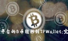 如何将平台的B币转移到TPWallet：完整指