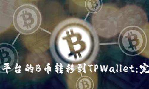 如何将平台的B币转移到TPWallet:完整指南