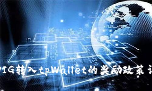 将PIG转入tpWallet的奖励政策详解