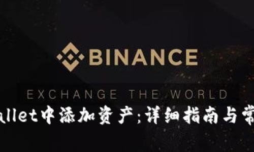 如何在tpWallet中添加资产:详细指南与常见问题解答