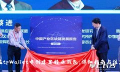 如何在tpWallet中创建莱特币钱包：详细指南与注意