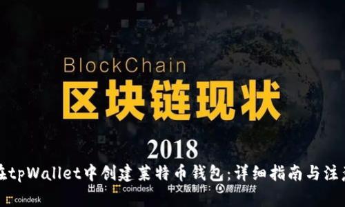 如何在tpWallet中创建莱特币钱包:详细指南与注意事项