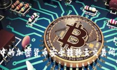 如何将tpWallet中的加密货币安全转移至