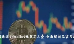 如何通过tpWallet赚钱矿工费：全面解析