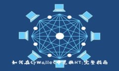 如何在tpWallet中兑换HT：完整指南