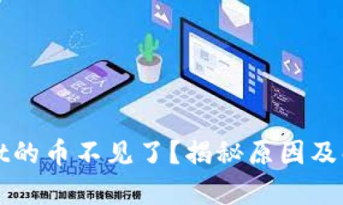 tpWallet的币不见了?揭秘原因及解决方案